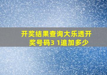 开奖结果查询大乐透开奖号码3 1追加多少